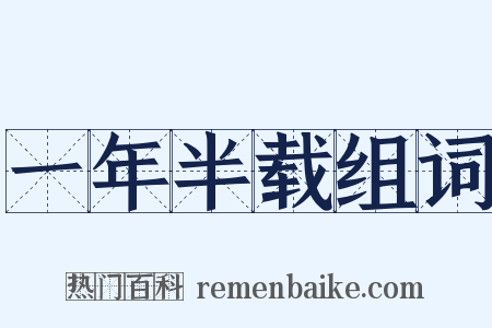 一年半载组词是什么意思的图片